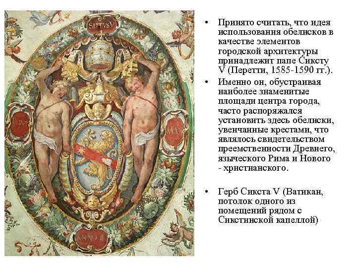  • Принято считать, что идея использования обелисков в качестве элементов городской архитектуры принадлежит