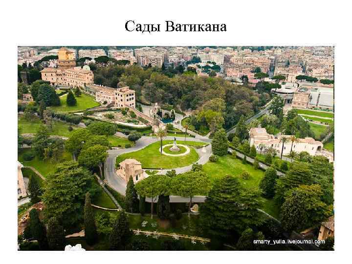 Сады Ватикана 
