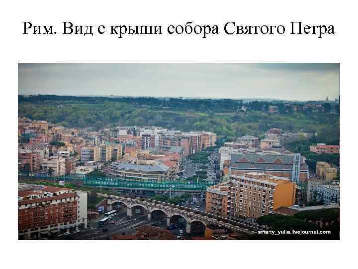 Рим. Вид с крыши собора Святого Петра 