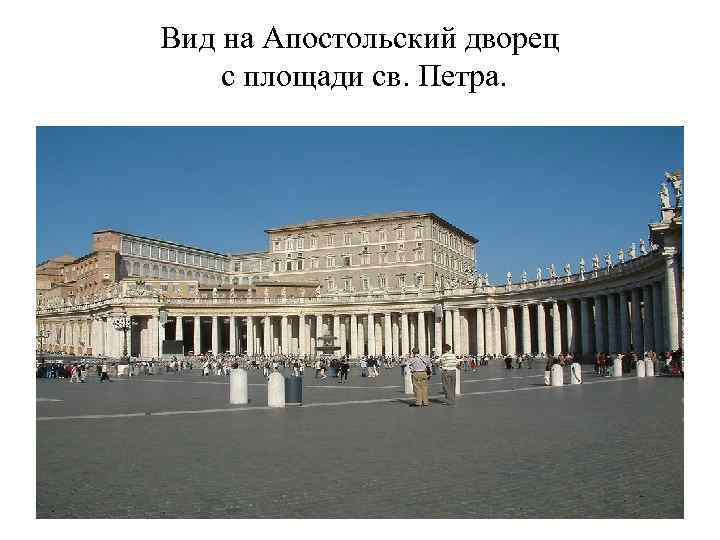 Вид на Апостольский дворец с площади св. Петра. 