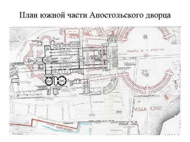 План южной части Апостольского дворца 