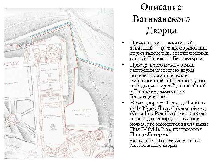 Описание Ватиканского Дворца • • • Продольные — восточный и западный — фасады образованы
