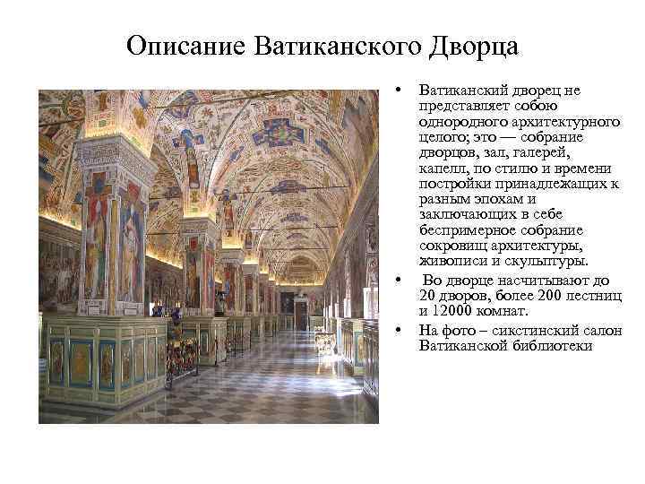 Описание Ватиканского Дворца • • • Ватиканский дворец не представляет собою однородного архитектурного целого;