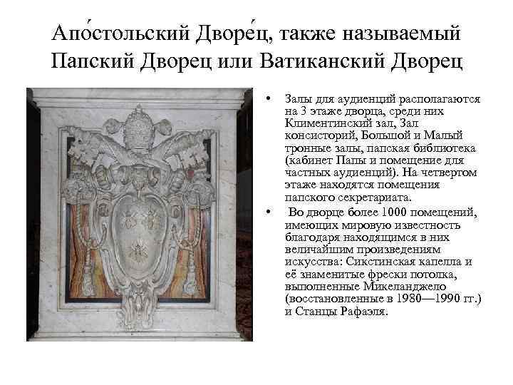 Апо стольский Дворе ц, также называемый Папский Дворец или Ватиканский Дворец • • Залы