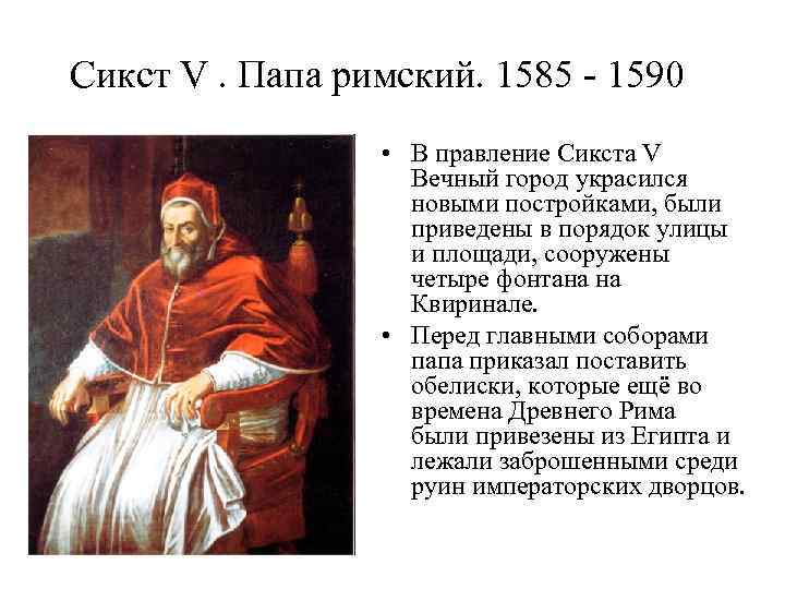 Списки и годы правления пап. Сикст v папа Римский. Папа Сикст 5. Список пап римских.