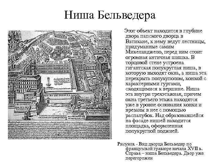 Ниша Бельведера Этот объект находится в глубине двора папского дворца в Ватикане, к нему