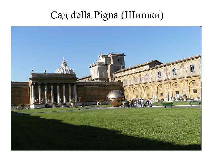 Сад della Pigna (Шишки) 