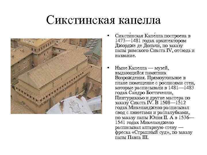 Сикстинская капелла • Сиксти нская Капе лла построена в 1473— 1481 годах архитектором Джордже