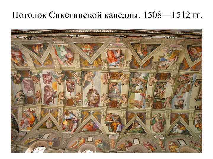 Потолок Сикстинской капеллы. 1508— 1512 гг. 