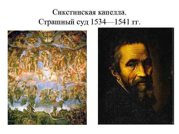 Сикстинская капелла. Страшный суд 1534— 1541 гг. 