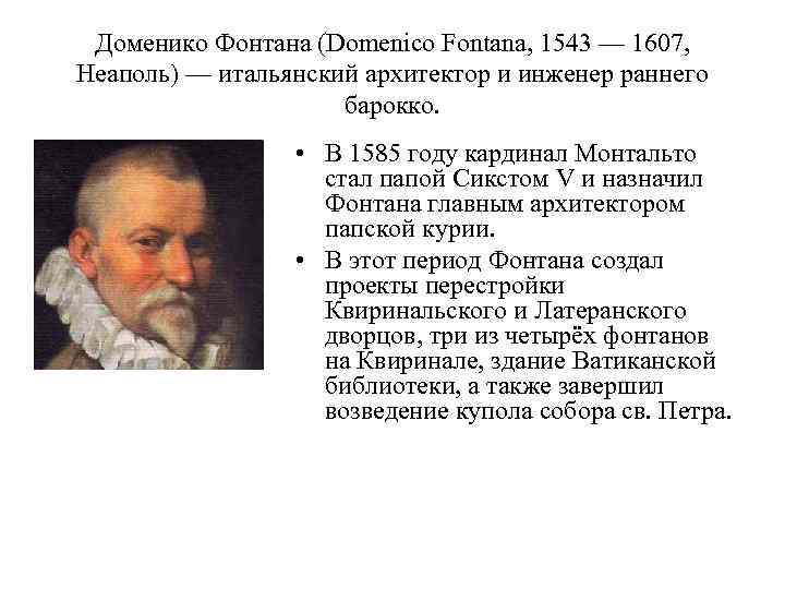 Доменико Фонтана (Domenico Fontana, 1543 — 1607, Неаполь) — итальянский архитектор и инженер раннего