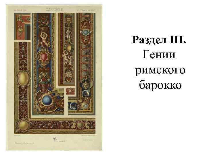 Раздел III. Гении римского барокко 