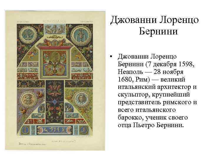 Джованни Лоренцо Бернини • Джованни Лоренцо Бернини (7 декабря 1598, Неаполь — 28 ноября