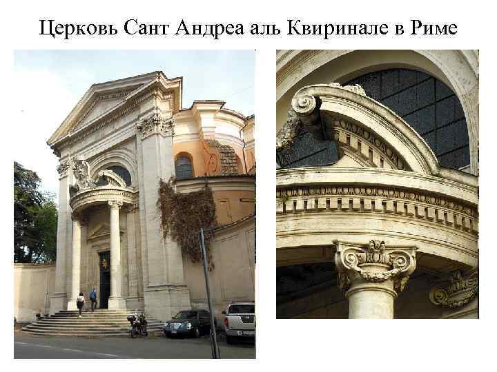 Церковь Сант Андреа аль Квиринале в Риме 