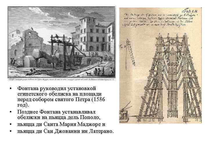  • Фонтана руководил установкой египетского обелиска на площади перед собором cвятого Петра (1586