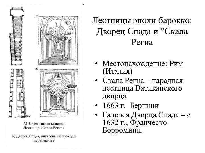 Лестницы эпохи барокко: Дворец Спада и “Скала Региа • Местонахождение: Рим (Италия) • Скала