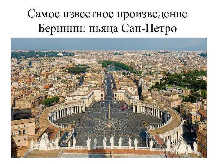 Самое известное произведение Бернини: пьяца Сан-Петро 