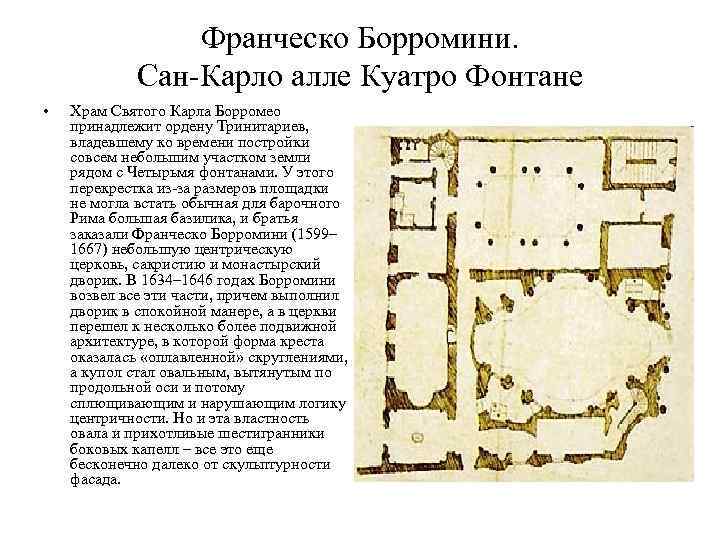 Франческо Борромини. Сан-Карло алле Куатро Фонтане • Храм Святого Карла Борромео принадлежит ордену Тринитариев,