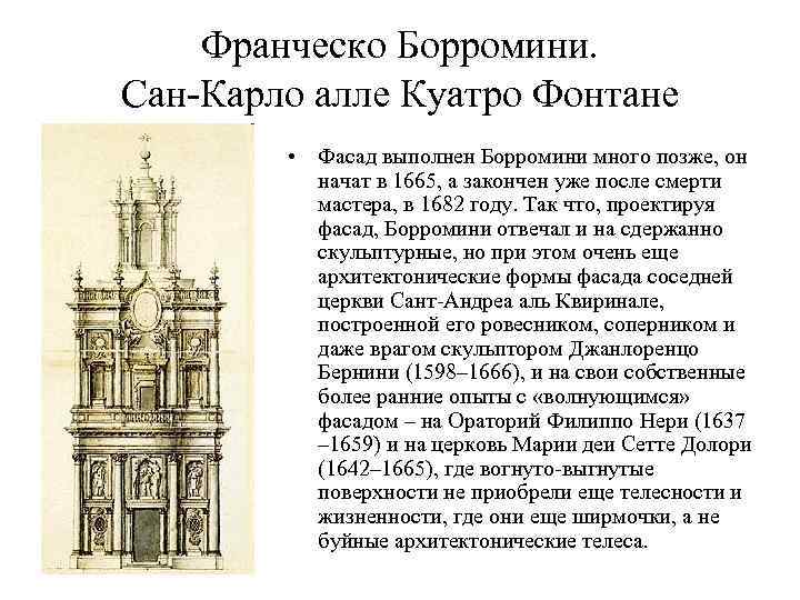 Франческо Борромини. Сан-Карло алле Куатро Фонтане • Фасад выполнен Борромини много позже, он начат