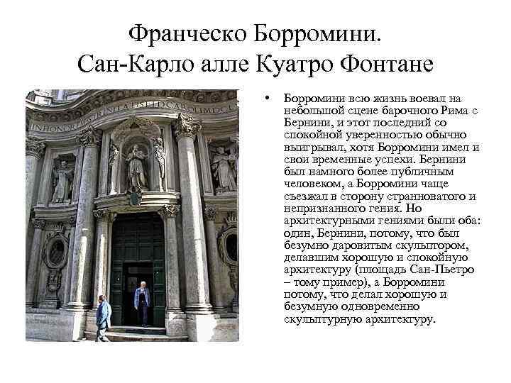 Франческо Борромини. Сан-Карло алле Куатро Фонтане • Борромини всю жизнь воевал на небольшой сцене