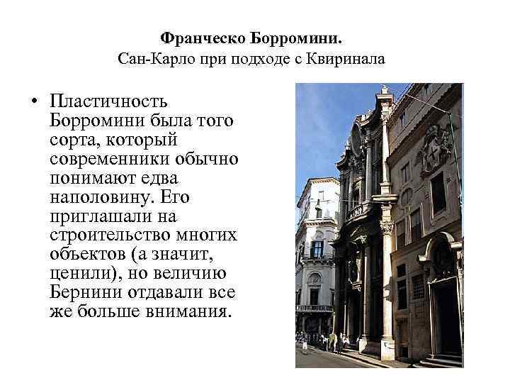 Франческо Борромини. Сан-Карло при подходе с Квиринала • Пластичность Борромини была того сорта, который