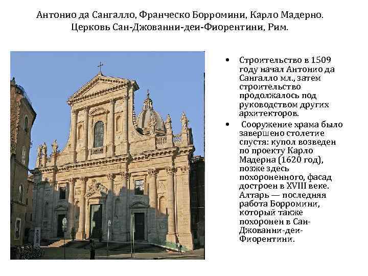Антонио да Сангалло, Франческо Борромини, Карло Мадерно. Церковь Сан-Джованни-деи-Фиорентини, Рим. • • Строительство в