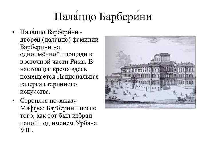 Пала ццо Барбери ни • Пала ццо Барбери ни дворец (палаццо) фамилии Барберини на