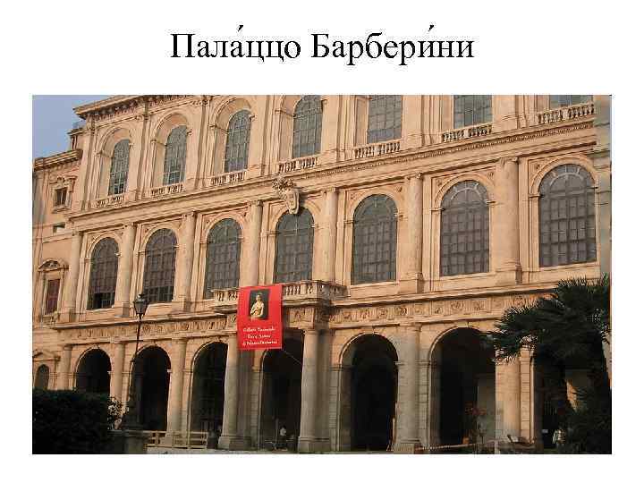 Пала ццо Барбери ни 
