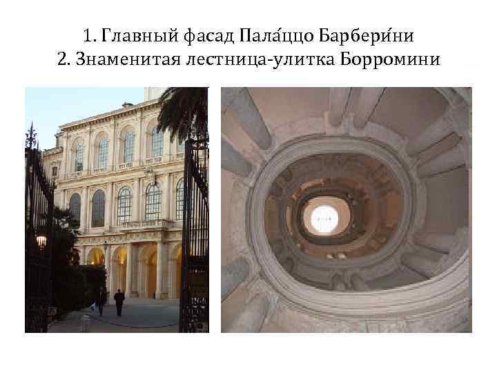 1. Главный фасад Пала ццо Барбери ни 2. Знаменитая лестница-улитка Борромини 