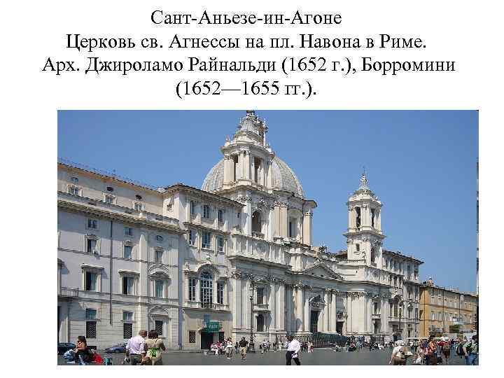 Сант-Аньезе-ин-Агоне Церковь св. Агнессы на пл. Навона в Риме. Арх. Джироламо Райнальди (1652 г.
