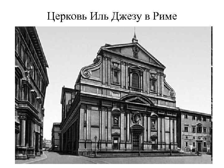 Церковь Иль Джезу в Риме 