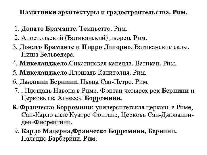 Памятники архитектуры и градостроительства. Рим. 1. Донато Браманте. Темпьетто. Рим. 2. Апостольский (Ватиканский) дворец.