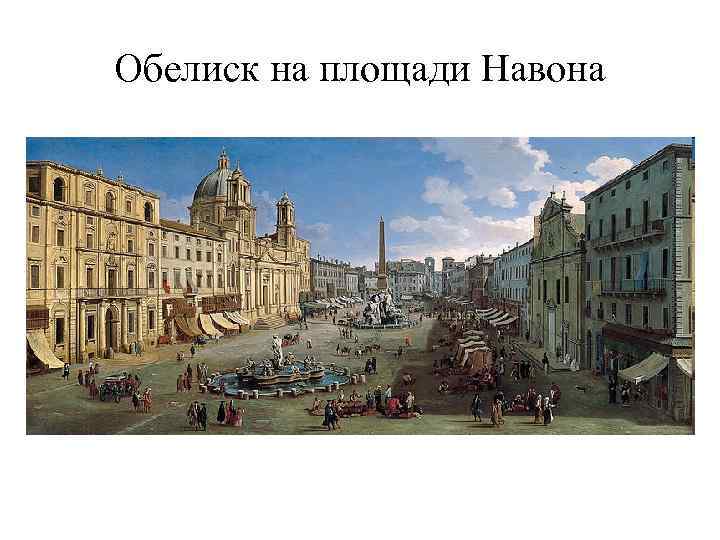 Обелиск на площади Навона 