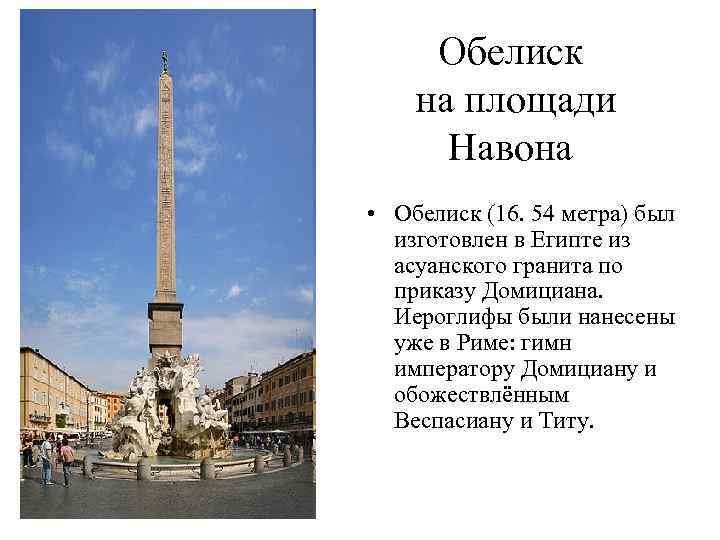Обелиск на площади Навона • Обелиск (16. 54 метра) был изготовлен в Египте из