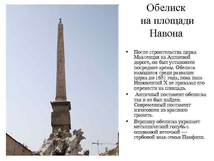 Обелиск на площади Навона • • • После строительства цирка Максенция на Аппиевой дороге,