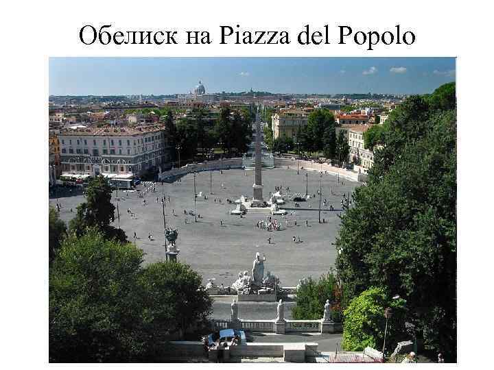 Обелиск на Piazza del Popolo 