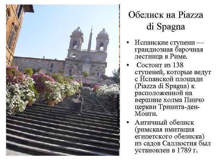 Обелиск на Piazza di Spagna • Испанские ступени — грандиозная барочная лестница в Риме.