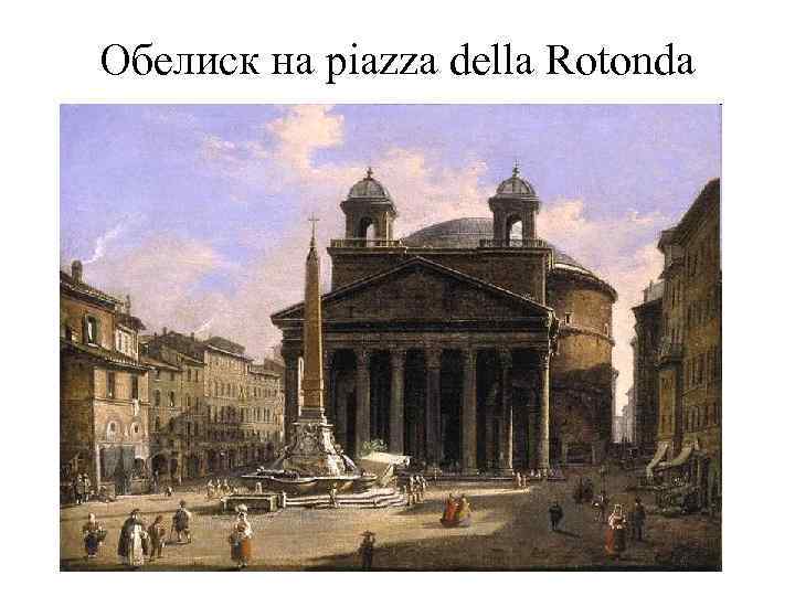 Обелиск на piazza della Rotonda 