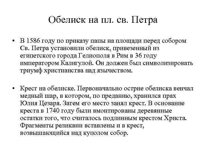 Обелиск на пл. св. Петра • В 1586 году по приказу папы на площади