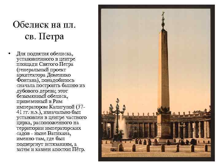 Обелиск на пл. св. Петра • Для поднятия обелиска, установленного в центре площади Святого
