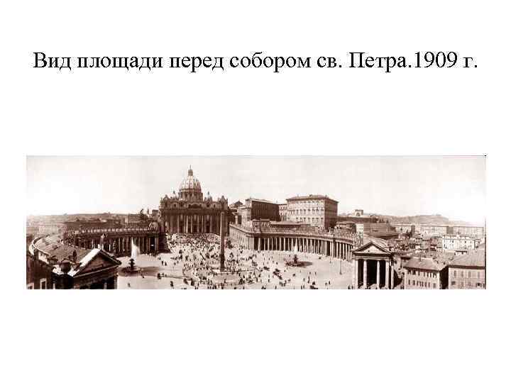 Вид площади перед собором св. Петра. 1909 г. 