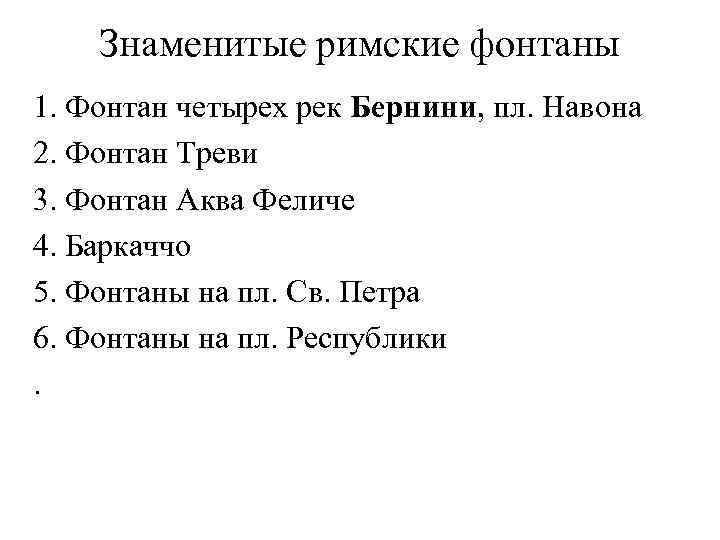 Знаменитые римские фонтаны 1. Фонтан четырех рек Бернини, пл. Навона 2. Фонтан Треви 3.