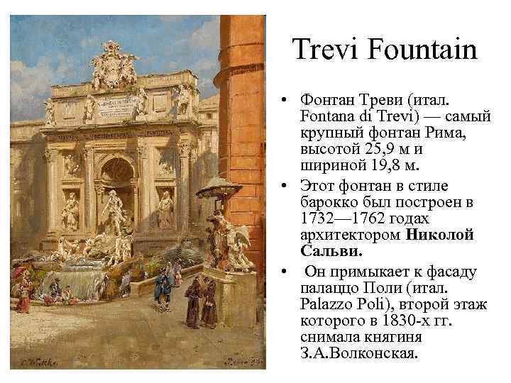 Trevi Fountain • Фонтан Треви (итал. Fontana di Trevi) — самый крупный фонтан Рима,