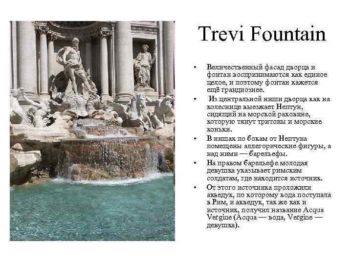 Trevi Fountain • • • Величественный фасад дворца и фонтан воспринимаются как единое целое,