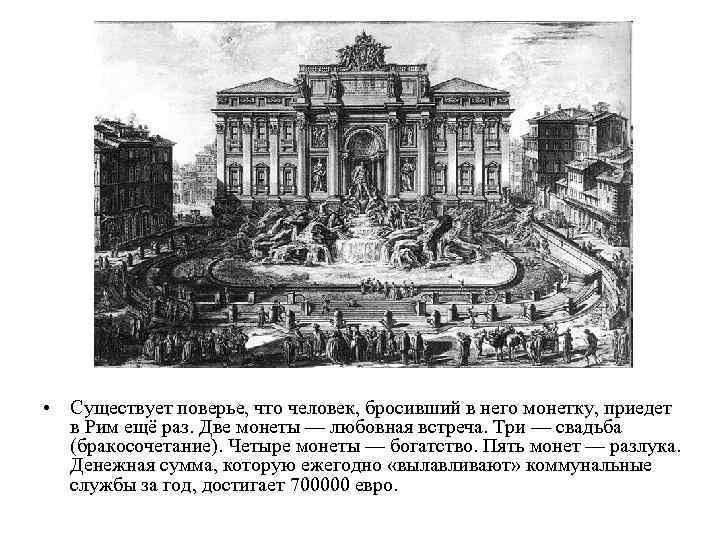  • Существует поверье, что человек, бросивший в него монетку, приедет в Рим ещё