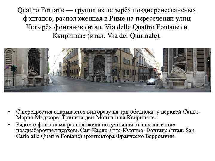 Quattro Fontane — группа из четырёх позднеренессансных фонтанов, расположенная в Риме на пересечении улиц
