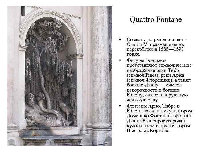 Quattro Fontane • • • Созданы по решению папы Сикста V и размещены на