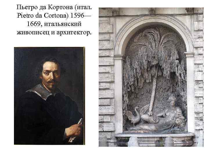 Пьетро да Кортона (итал. Pietro da Cortona) 1596— 1669, итальянский живописец и архитектор. 
