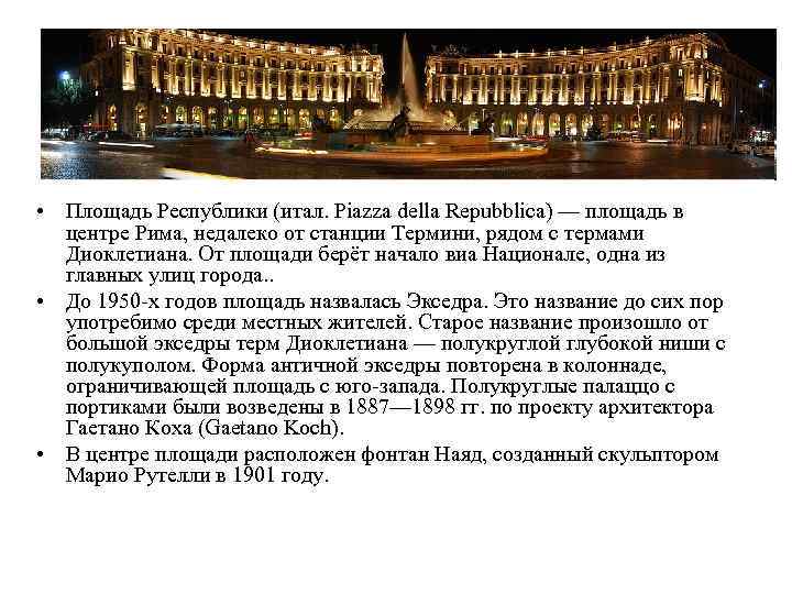  • Площадь Республики (итал. Piazza della Repubblica) — площадь в центре Рима, недалеко