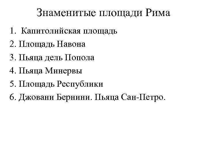 Знаменитые площади Рима 1. Капитолийская площадь 2. Площадь Навона 3. Пьяца дель Попола 4.